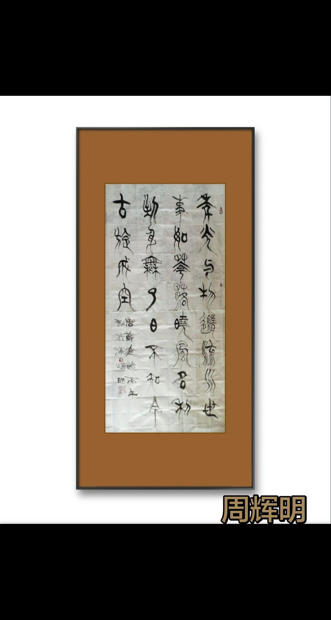自然书写是有本领之后的放松，信手而为常是缺少修炼的放纵。我的书法作品与你分享 学