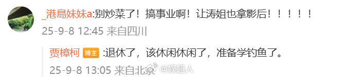 贾樟柯回应网友贾樟柯回复网友退休了 贾樟柯回复网友退休了，说要休闲休闲准备学钓鱼