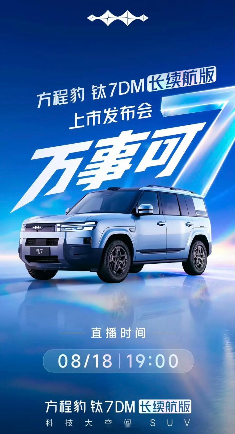 比亚迪方程豹钛7DM长续航版将于8月18日上市，今日，比亚迪个性化品牌方程豹汽车