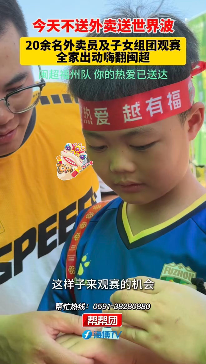 外卖员组团带娃看闽超为福州加油闽超福州对阵龙岩这场比赛戳中无数人，大批骑手组团观
