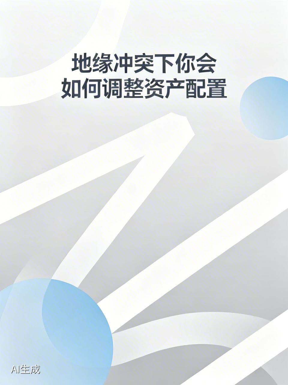 地缘冲突下你会如何调整资产配置分散投资，降低单一资产风险。