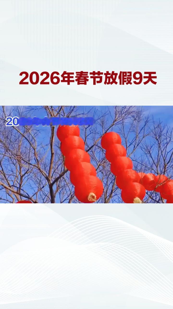 2026年春节放假9天并减少调休，这一政策调整引发了广泛关注，究竟有何深意？
近