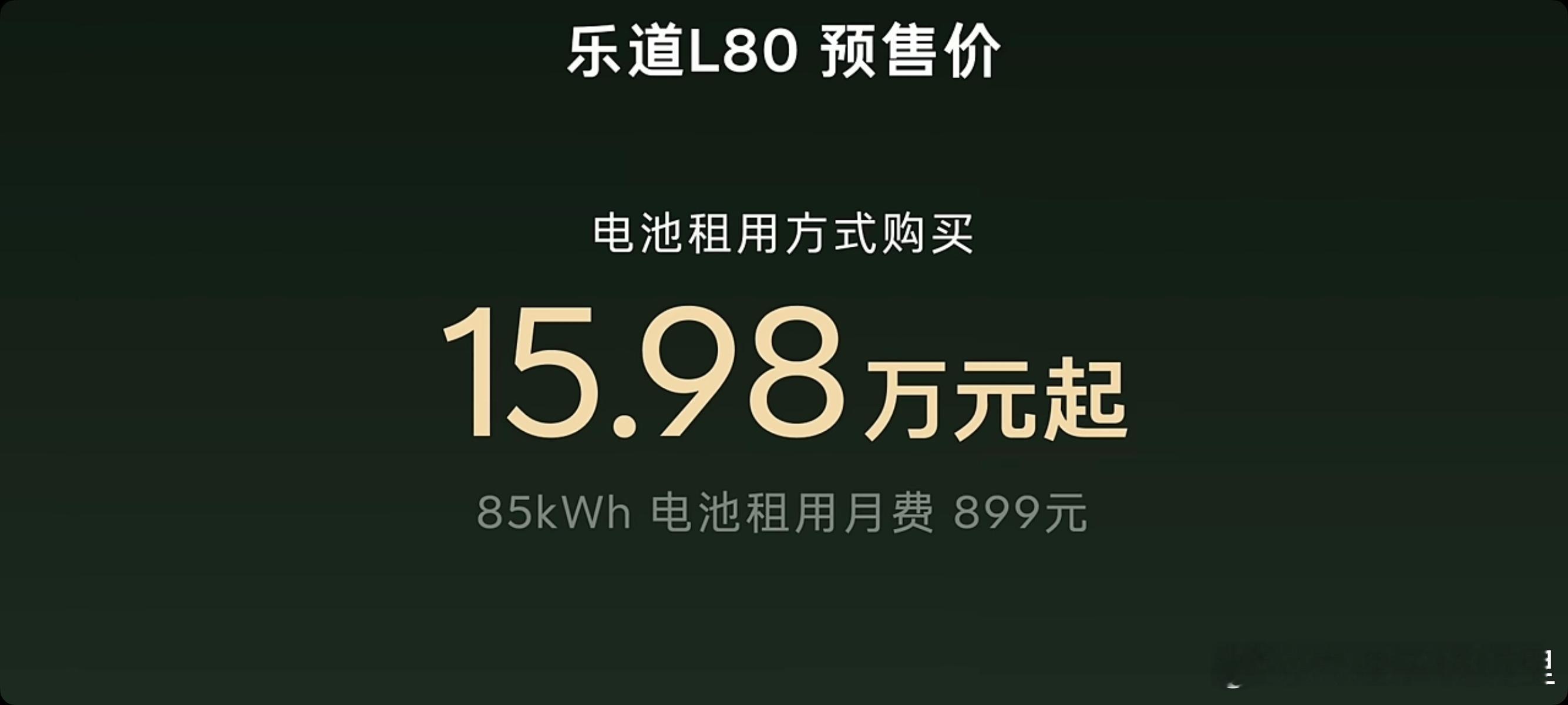 乐道L80 来了，预售价24.58万元，电池租用价格15.98万元起。5月15正