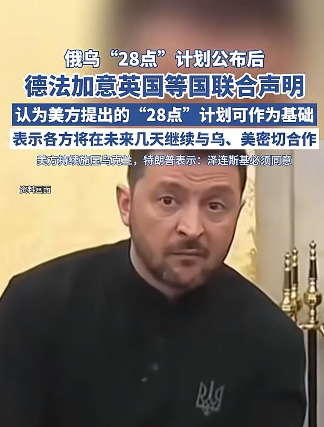 乌粉们快点来看，西方开始瓜分乌克兰了，欧洲想大幅改写28点新计划，乌克兰国民称为