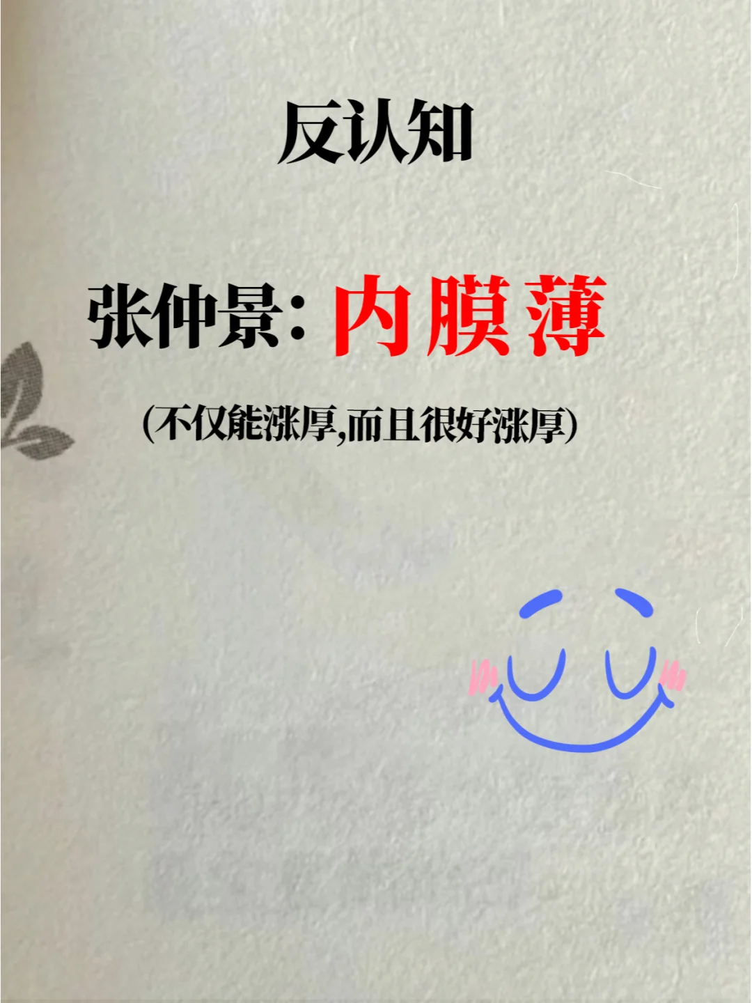 内膜薄干货！4招帮你快速【增厚内膜】