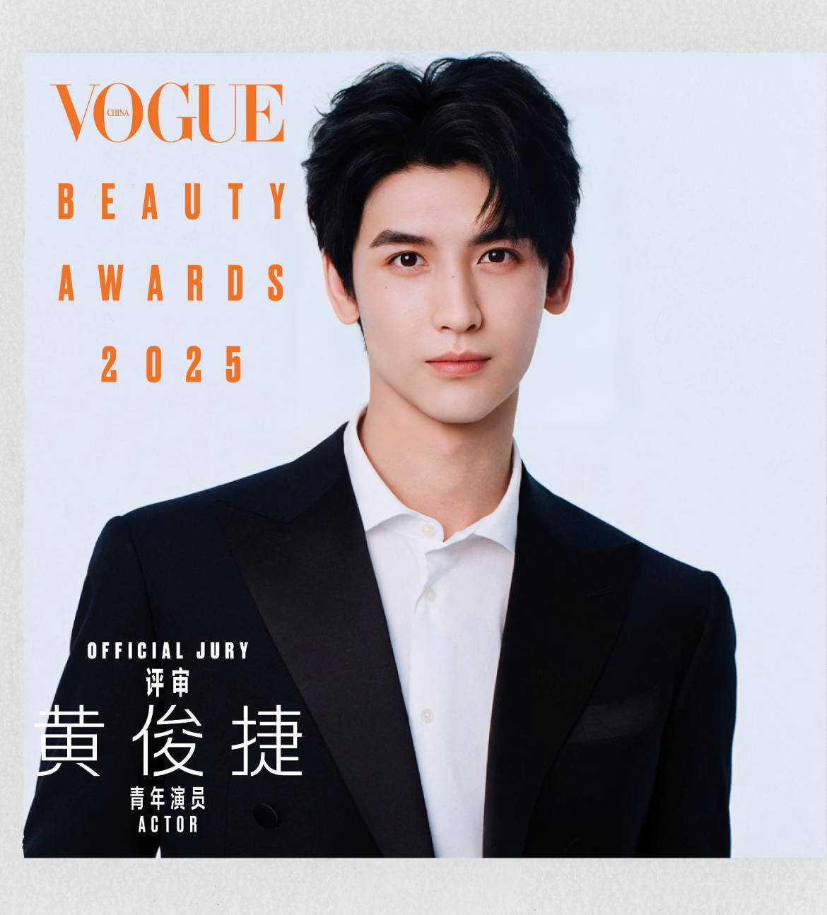 VOGUE官宣青年演员黄俊捷解锁新身份VOGUE美容大奖特别评审嘉宾！捷儿👍p