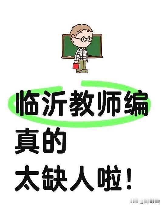 重磅消息！

临沂地区教师编制岗位表新鲜出炉！

近期教育部门发布的数据显示，临