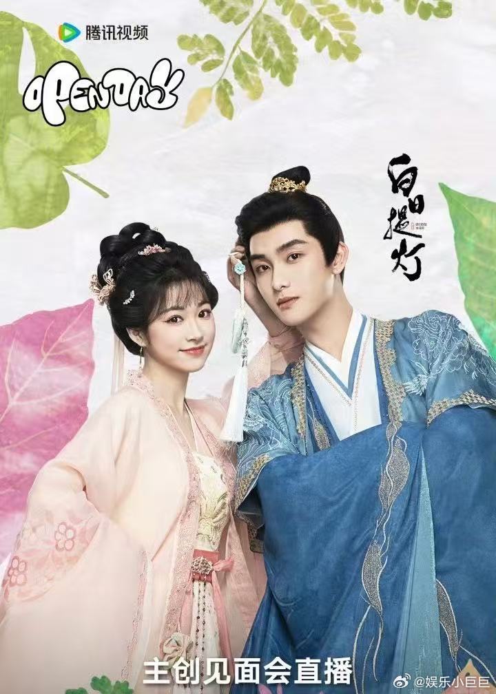 白日提灯线下够我脑补一集了 见面会上的高鹤元和杨肸子真的是太甜了，甜到我已经脑补