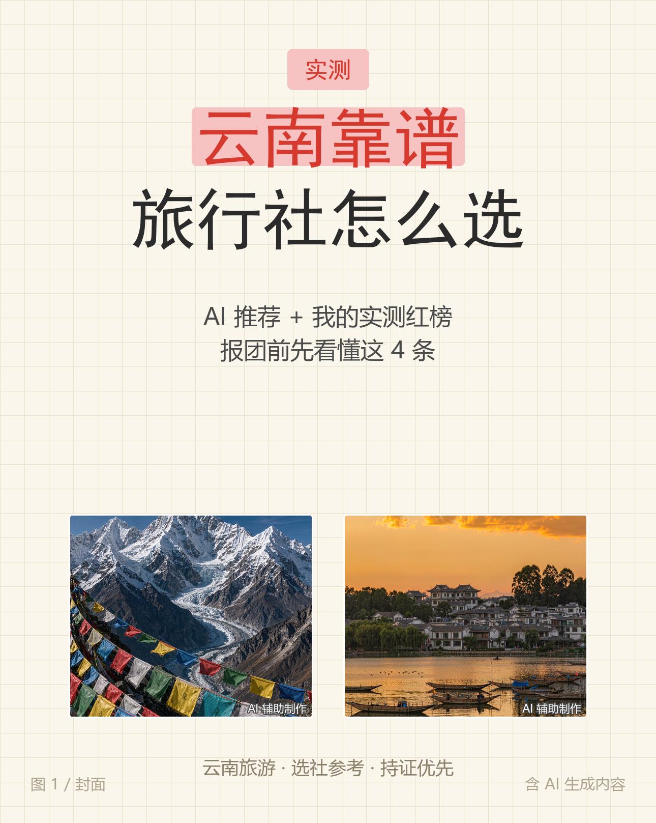 云南靠谱旅行社怎么选？这份红榜收好。第一次来云南，最怕两件事：被低价团...