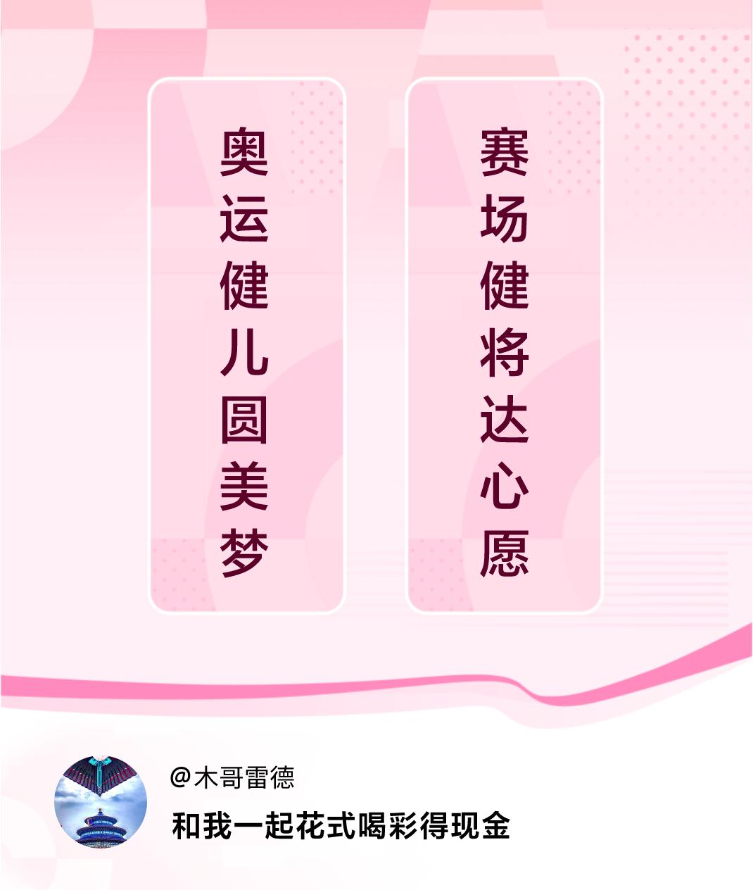 #花式喝彩荣耀巴黎#奥运健儿圆美梦，赛场健将达心愿。喝彩赢现金>
