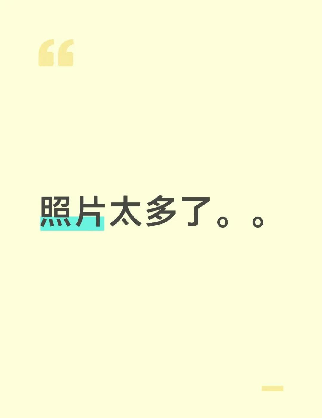 照片太多了 可以存在哪里呀
我平时特别爱拍照记录生活，手机里一堆照片视频都舍不得