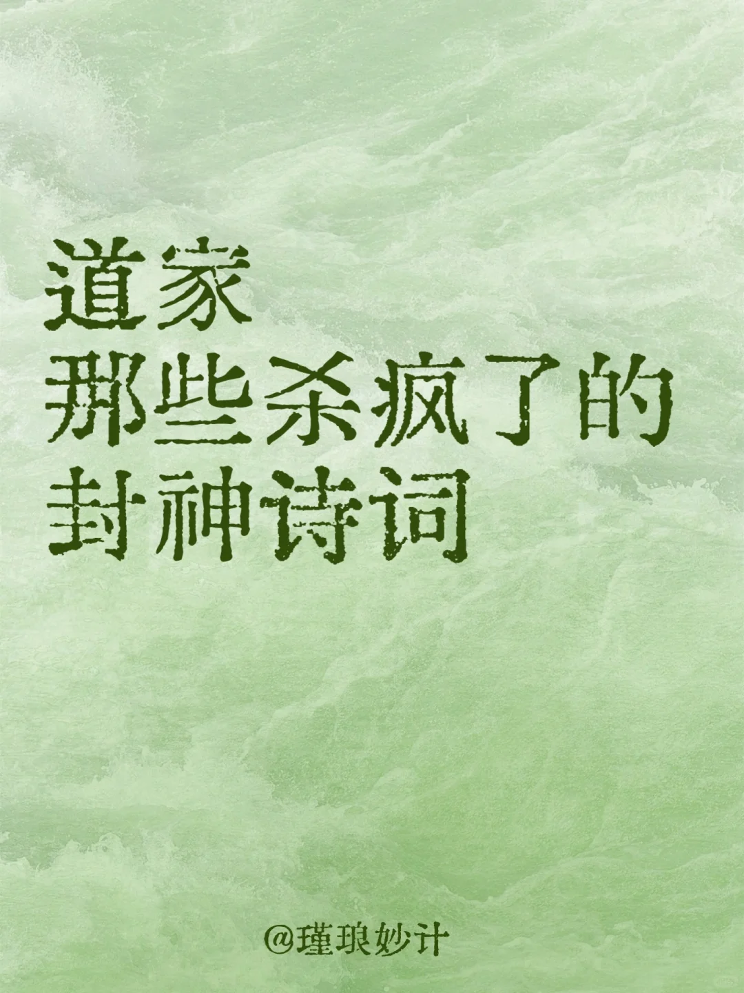 道家那些杀疯了的封神诗词，俯仰自得