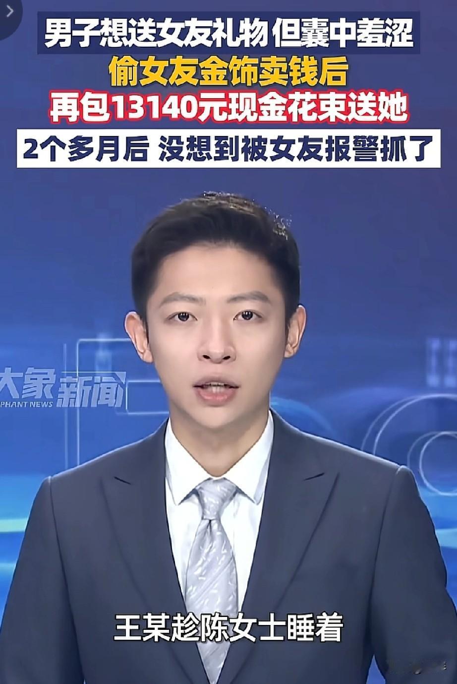 为了给女朋友送1314礼物，男子偷女友金饰去换钱，结局扎心了！

 
“1314