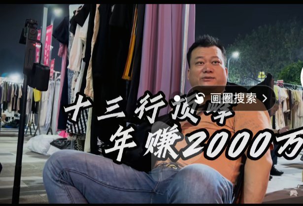 这哥们说他以前的同行现在80%生活困难以前十三行十平方几十几百万租金时代不同了造