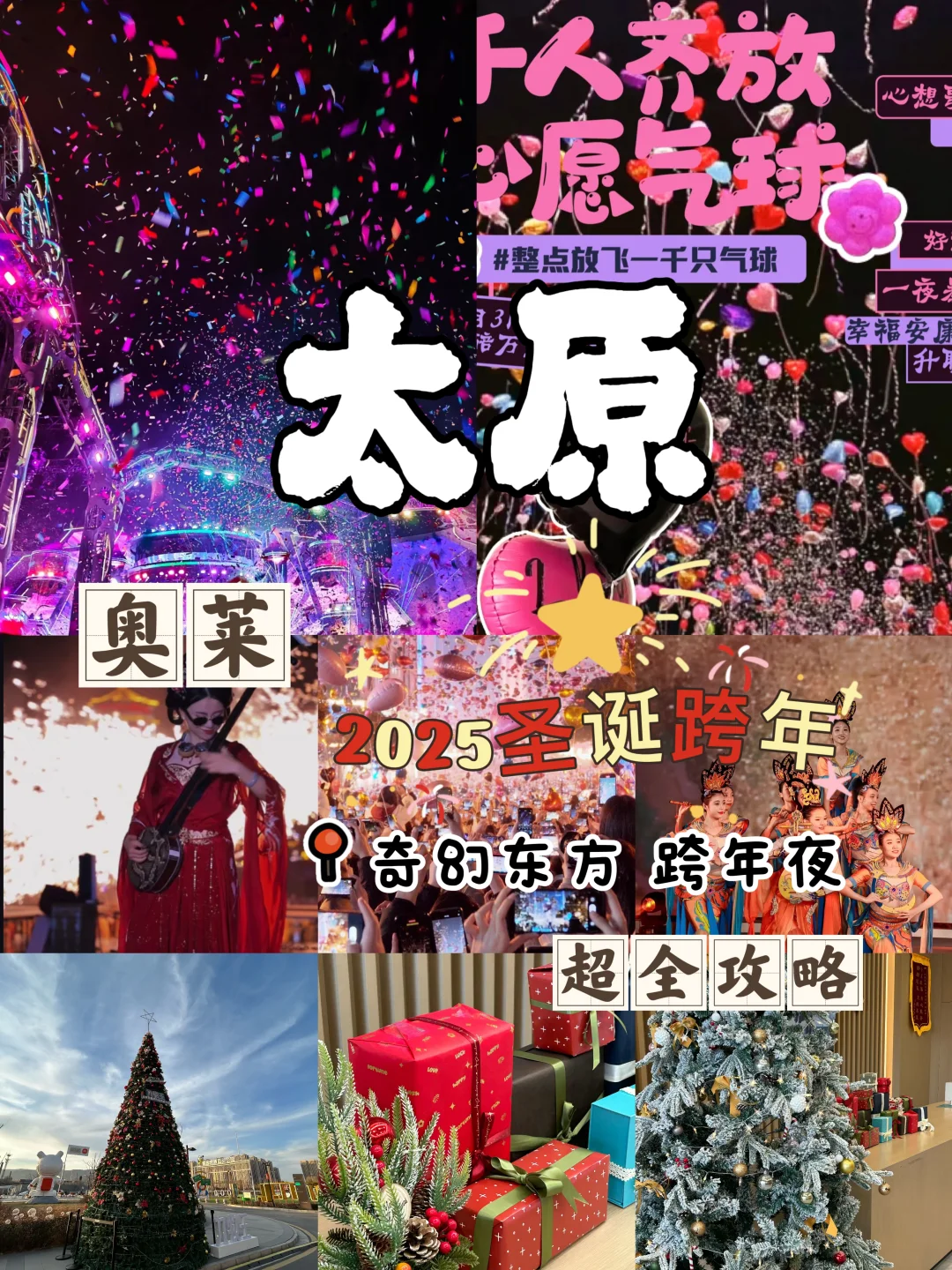 太原跨年倒计时！！！2025一起过！