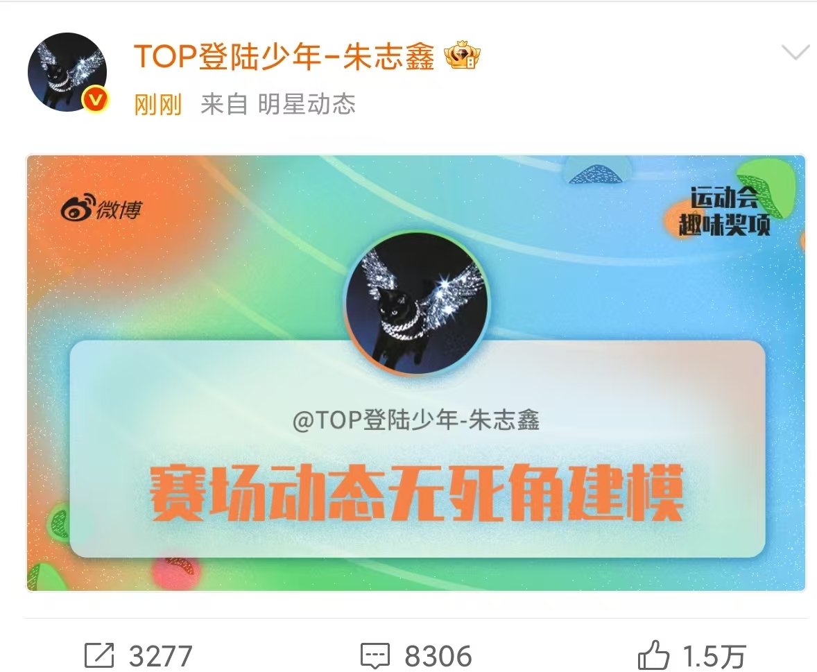 朱志鑫获赛场动态无死角建模朱志鑫获赛场动态无死角建模！ 