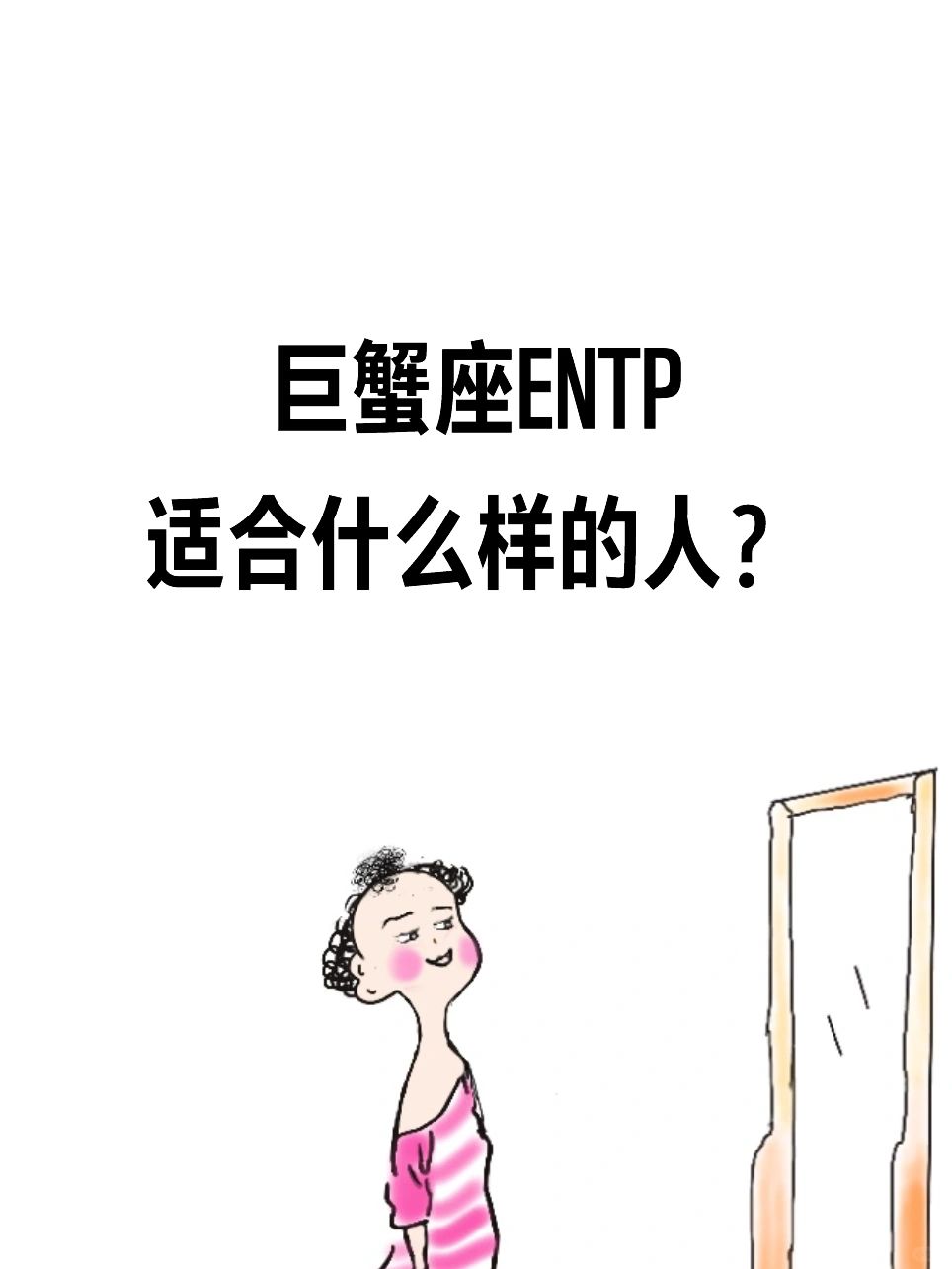 巨蟹座ENTP适合什么样的人？