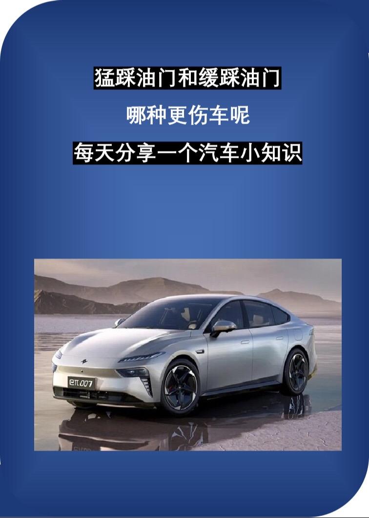 猛踩油门和轻踩油门哪个更伤车油耗
