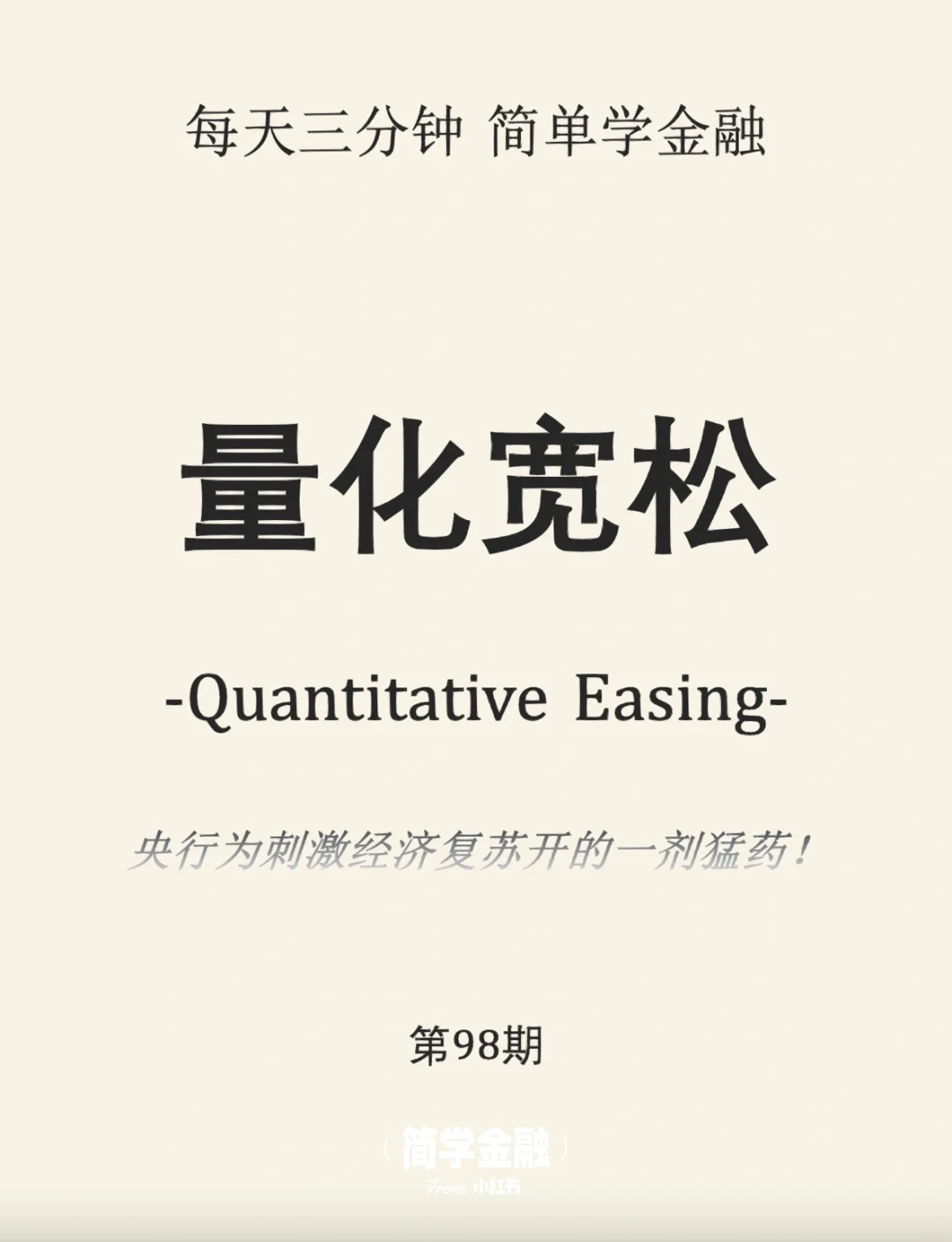 简学金融第98期:量化宽松