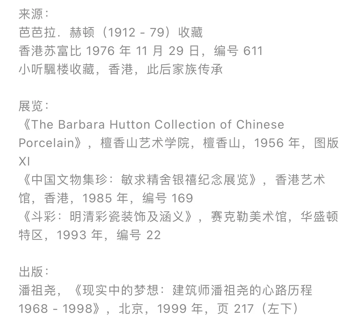 芭芭拉·赫顿旧藏康熙御制珍品再登拍场