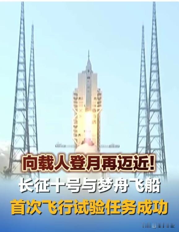 长征十号与梦舟飞船首次飞行试验任务成功，标志着中国载人登月工程迈出关键一步。但从