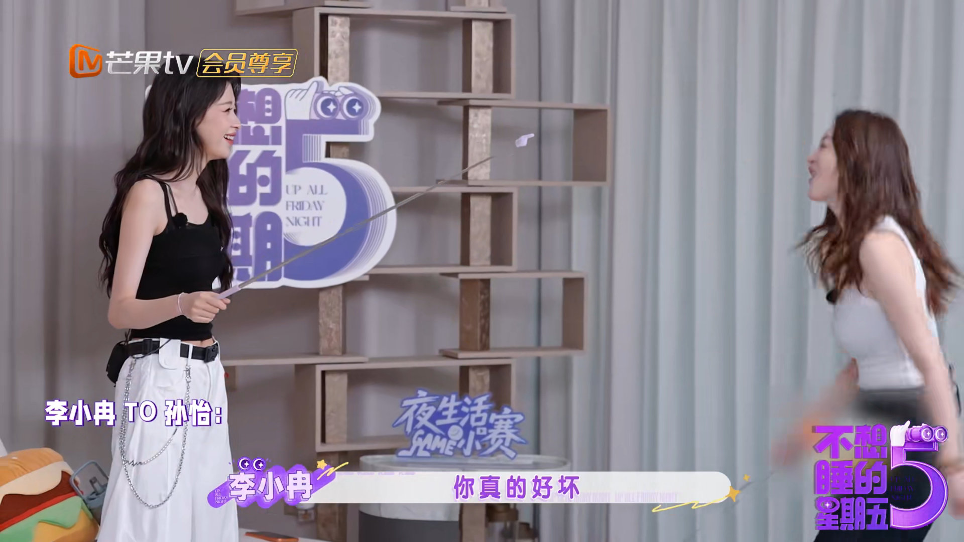 李小冉是在怼人还是在撒娇开杠环节的意外糖，李小冉和孙怡的互动好舒服。不想睡的星期