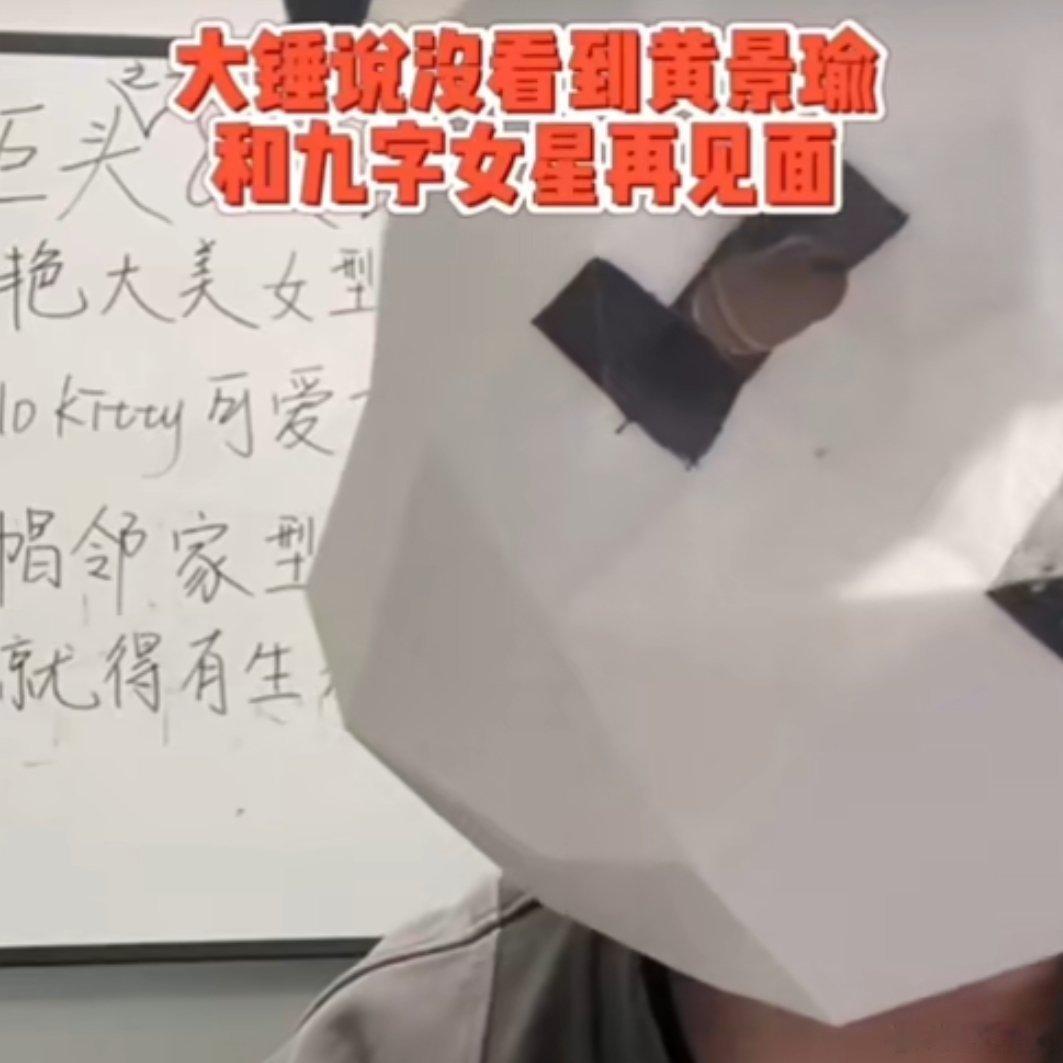 刘大锤称黄景瑜和九字女星是过去式了 刘大锤九字女星星是谁？能不能讲出名字来，我欣