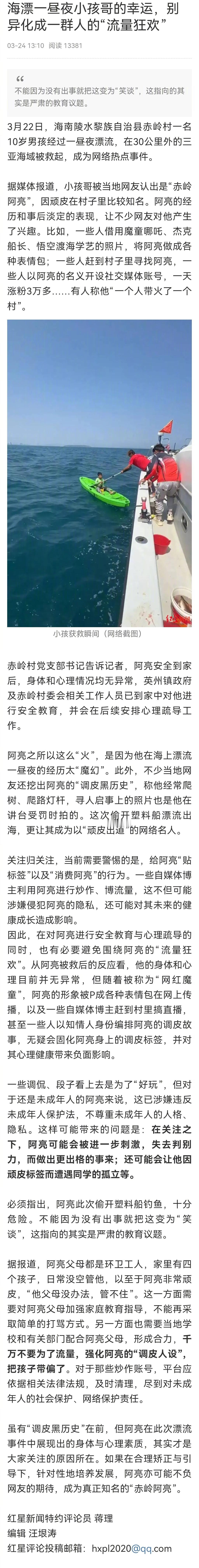 媒体评：别把海漂小孩哥异化成流量狂欢 别因为海漂小孩哥没出事就变笑谈 3月22日