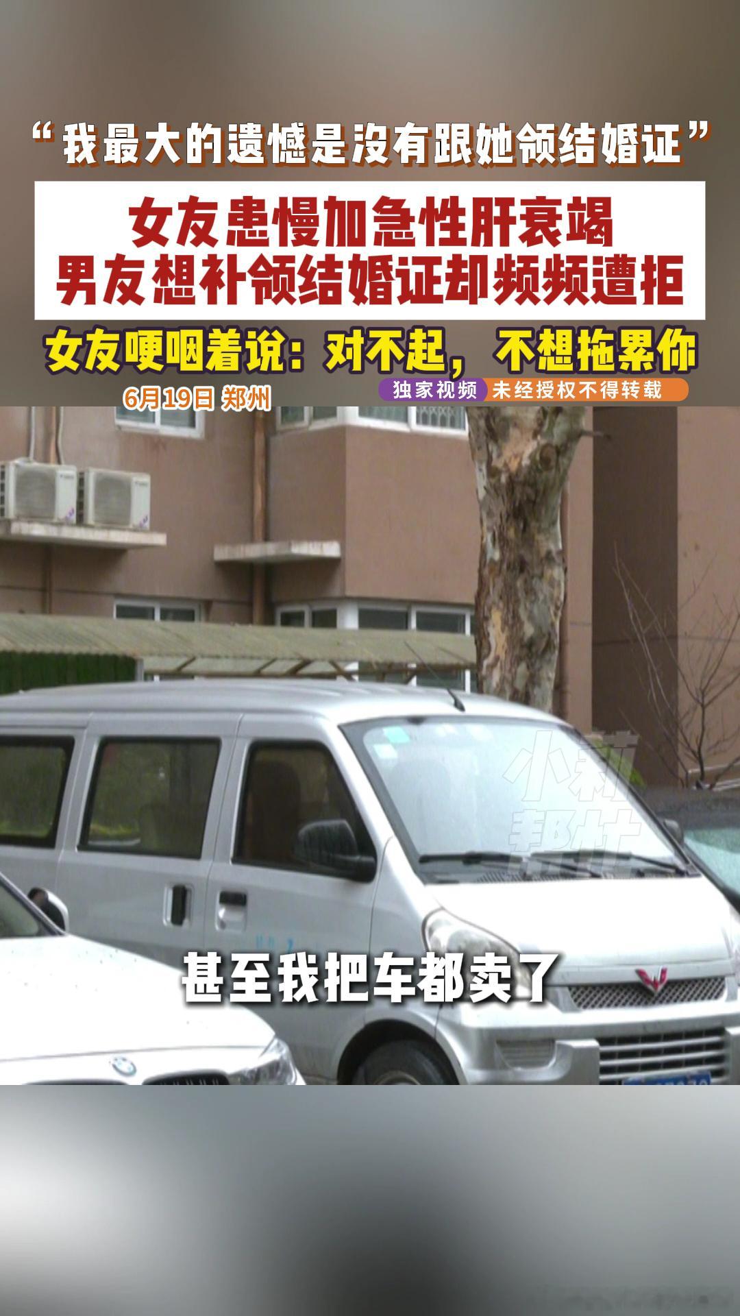 女友肝衰竭男子想领证结婚被拒女子肝衰竭男友卖车照顾3年想领证50万的肝移植费用，