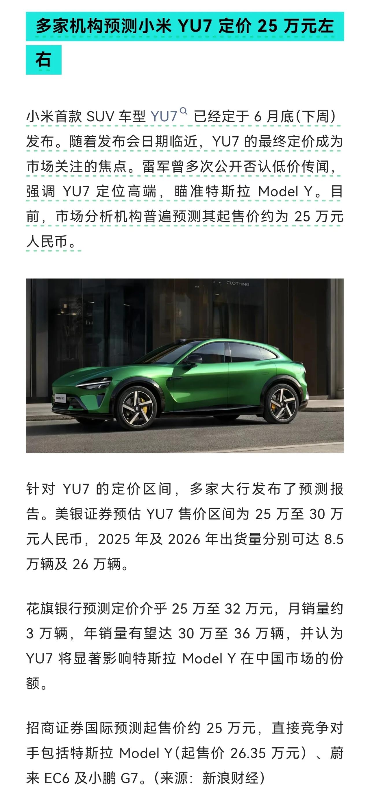 机构预测小米 YU 7 价格，跟我之前预测的差不多，应该就是 25 万出头。