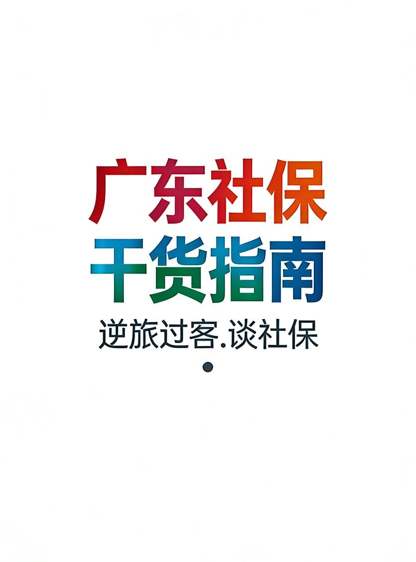 【广东社保11】灵活就业交社保，选哪个档次最划算？
 
在广东自己交灵活就业社保