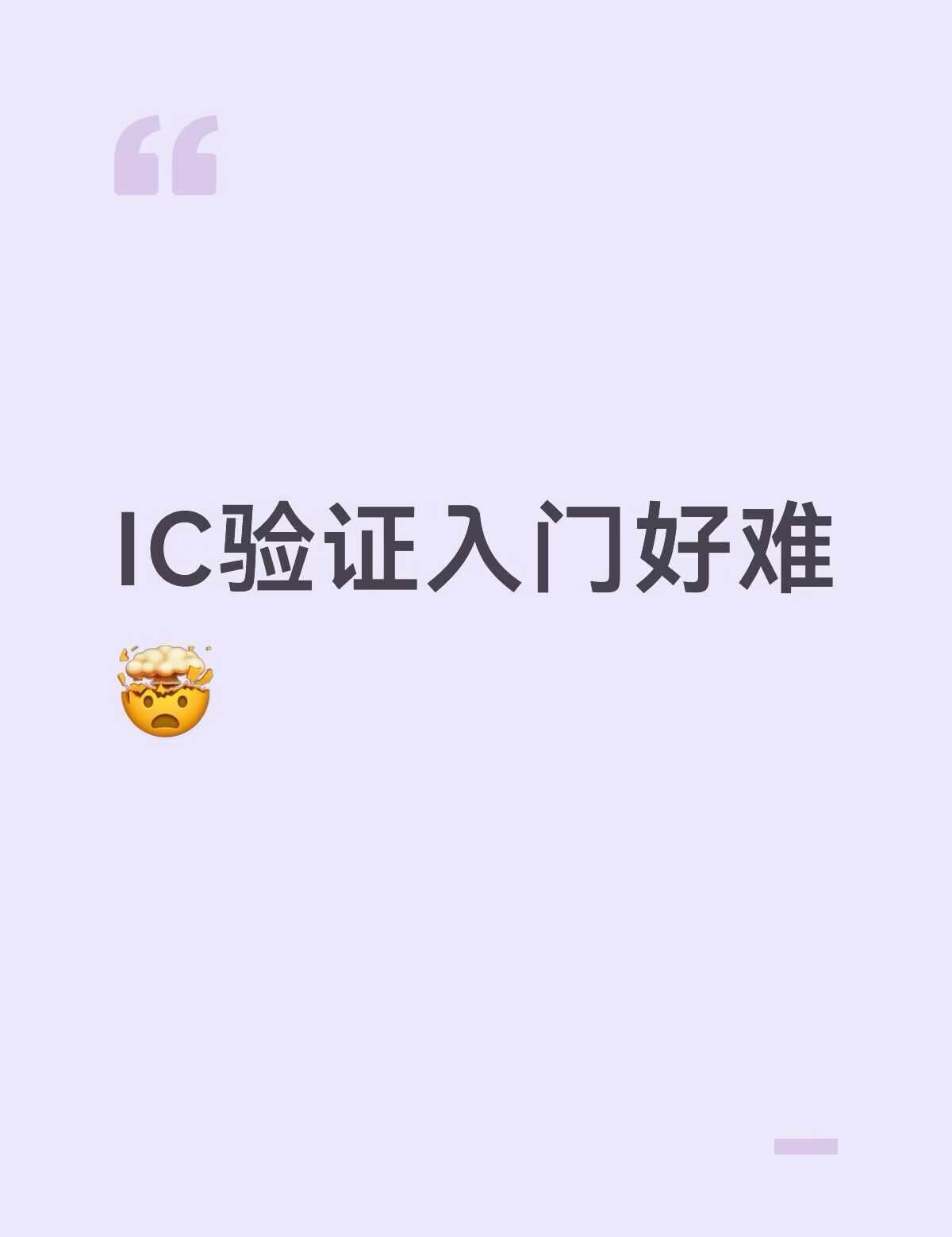 IC验证入门好难，求过来人指导🤯
我说IC验证入门好难有没有人懂啊，SV的语法