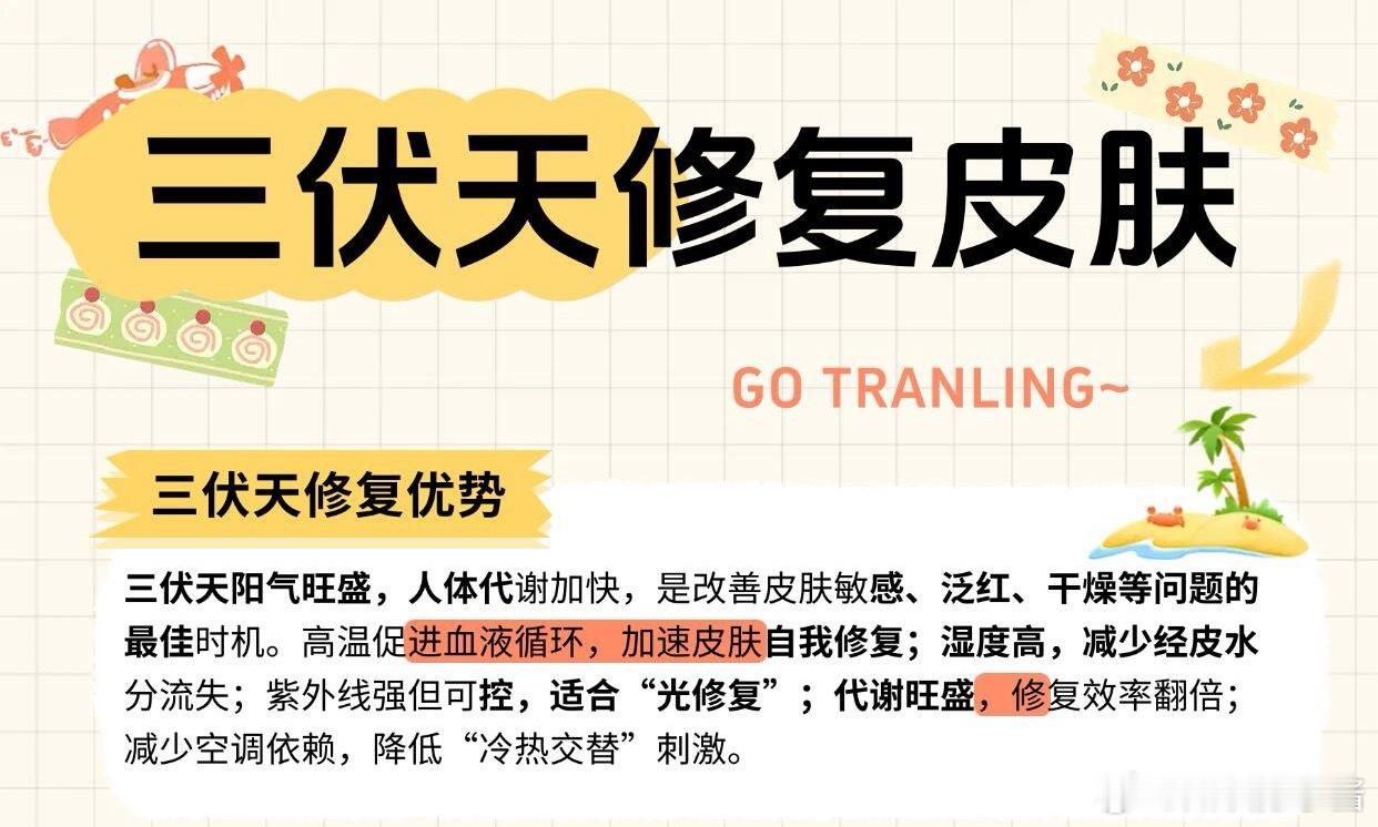护肤分享功效护肤 夏季三伏天，是护肤黄金期🔥三伏天不仅是养生的重要时段，对皮肤