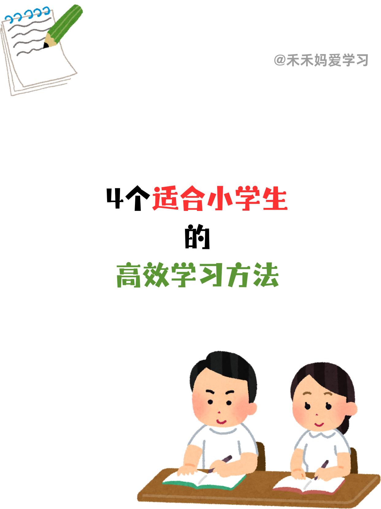 科学的学习方法可以提高学习效率，让学习达到事半功倍的效果，小学生所学的知识虽然不