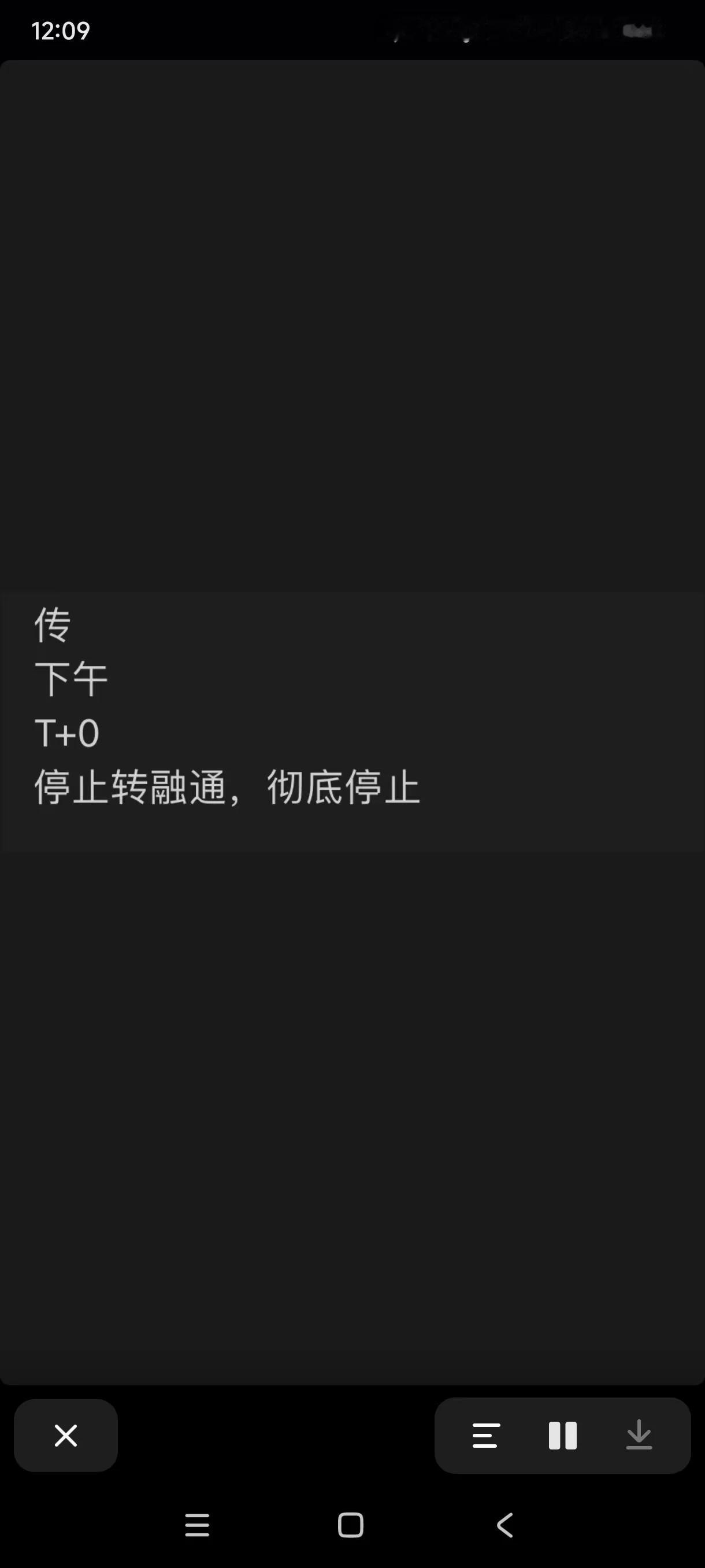 传下午转融通彻底停止，牛来速归！