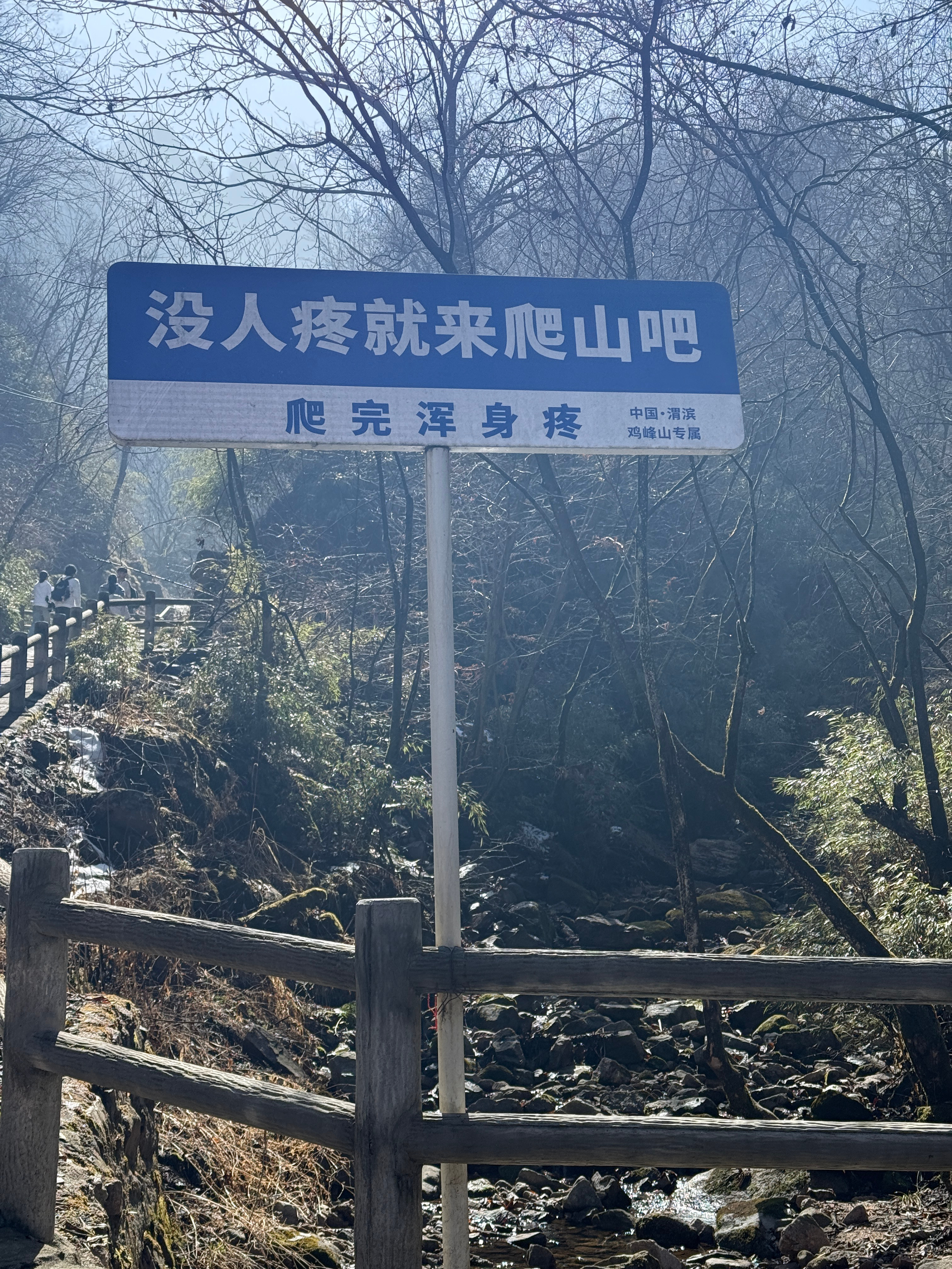 没人疼就来爬山，爬完浑身疼 
