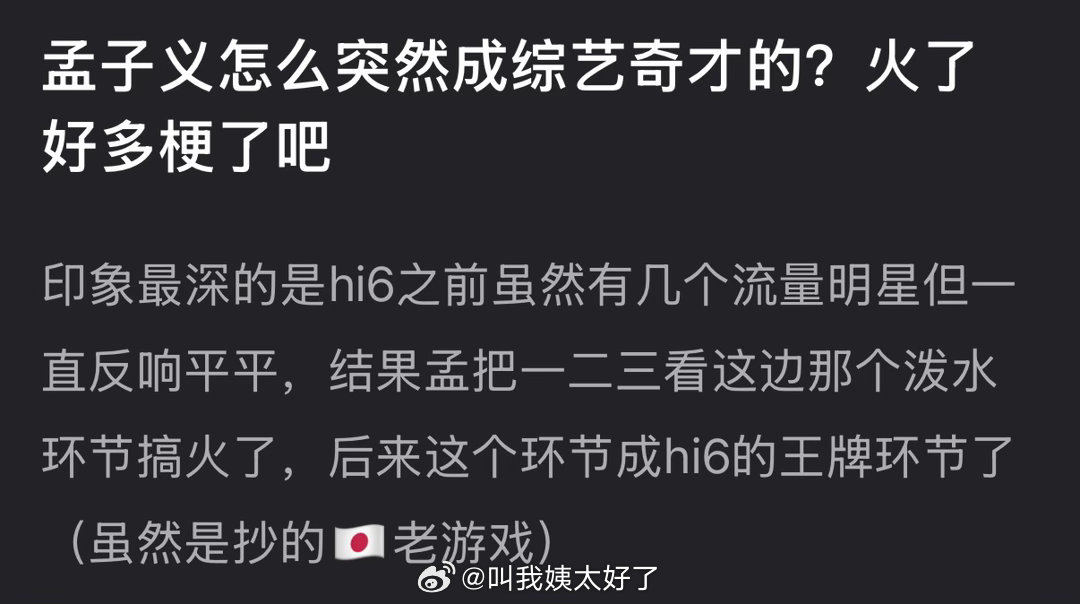 大家感觉孟子义是怎么突然成综艺奇才的？ 