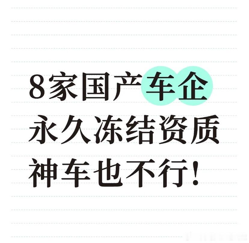 8家老牌车企永久退市曾经你认为的国民神车，现在连生产资质也被彻底收回了啊。工信部