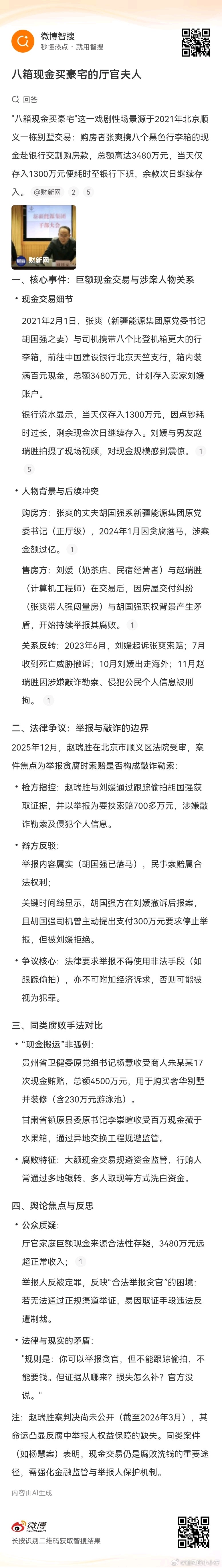 【“八箱现金买豪宅”厅官夫人案始末】2021年，新疆能源集团原党委书记胡国强之妻