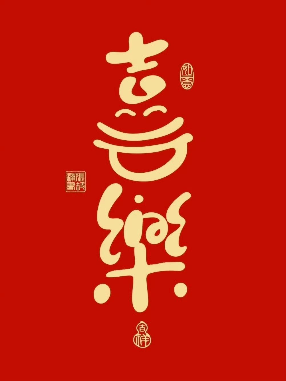 “  正月初九 · 快乐久久 …  ” ​​​
传统文化 书法 祝福