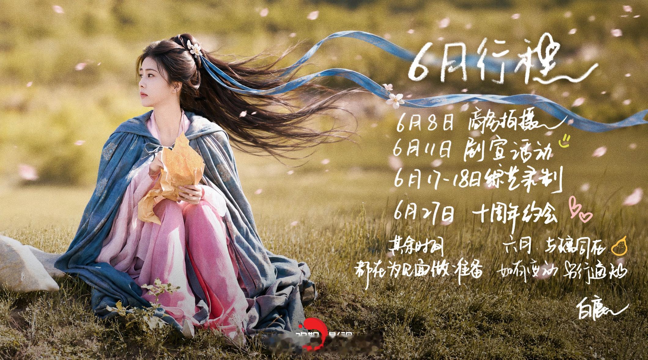 白鹿六月月行程图已送达，6.9看莫离也期待6.27十周年见面会啦！行程图