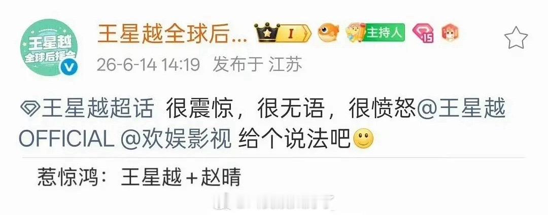 王星越后援会发文要说法，因为和赵晴二搭嘛？