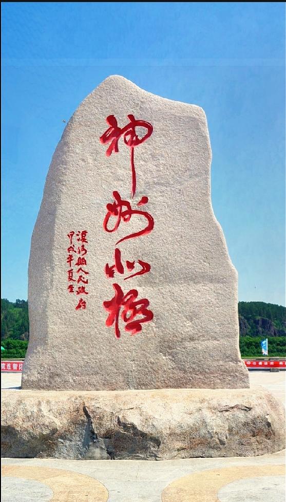 边境地标巨石题字，有没有朋友帮忙认认

在边境小城看到这块巨石，上面的红色大字潇