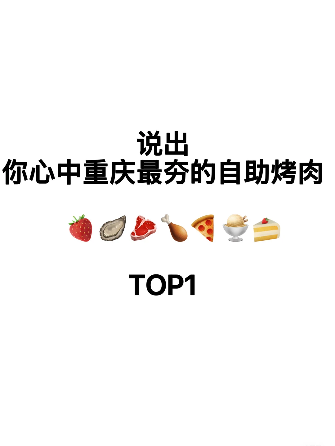 重庆自助烤肉你心中的top1！