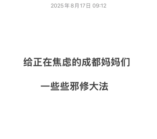 给成都正在焦虑的妈妈们，一些邪修办法