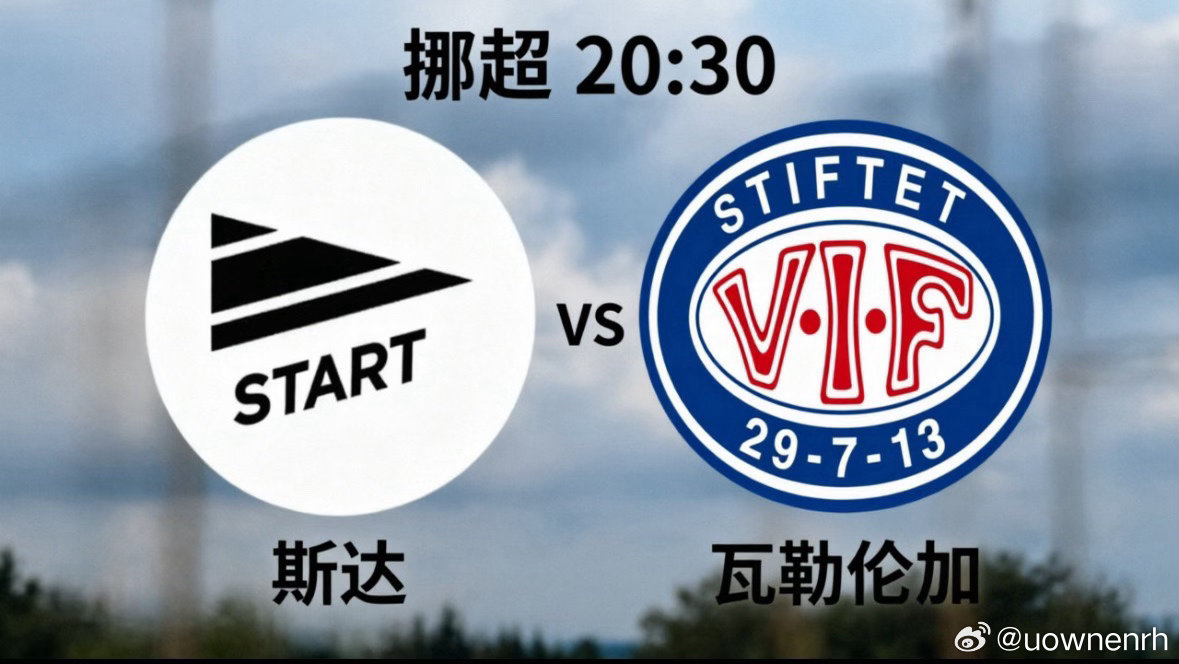 斯达 vs 瓦勒伦加，北境对决一触即发！今晚20:30，挪超赛场将迎来一场备受瞩