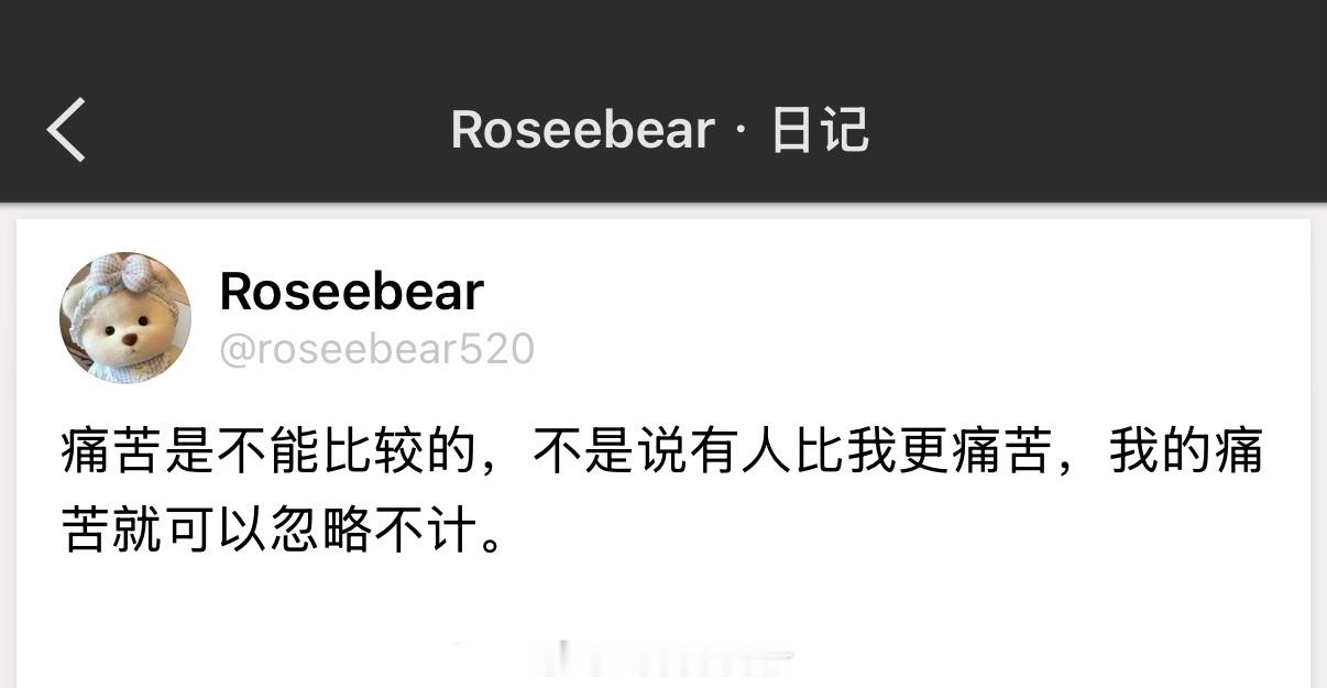 痛苦是不能比较的，不是说有人比我更痛苦，我的痛苦就可以忽略不计。 
