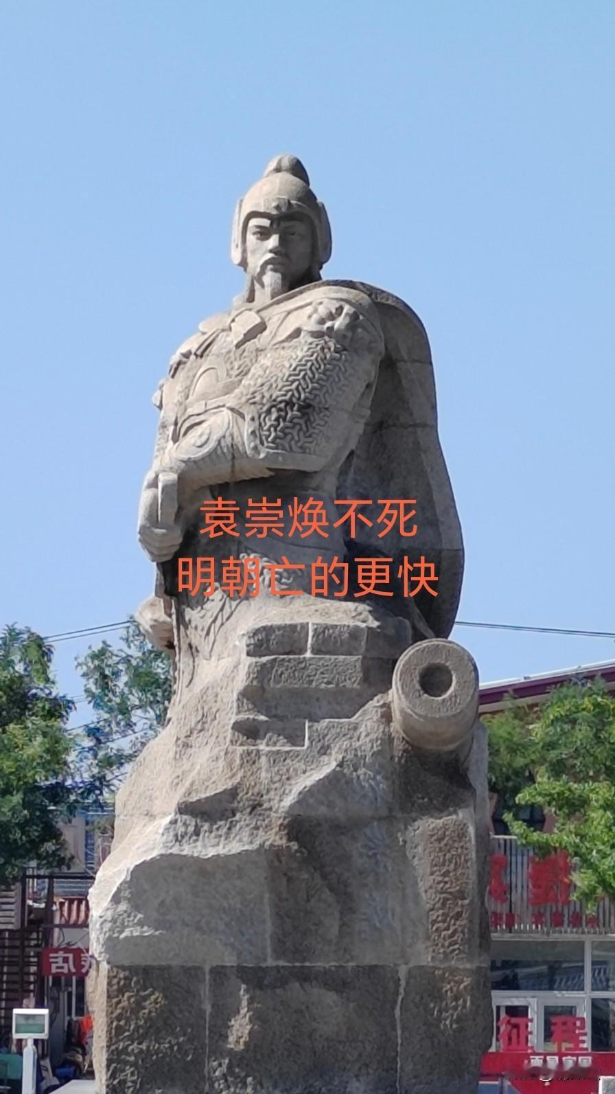 袁崇焕如果不死能不能平定辽东?袁崇焕不死，明朝亡的更快。
袁崇焕作为守城将领还行