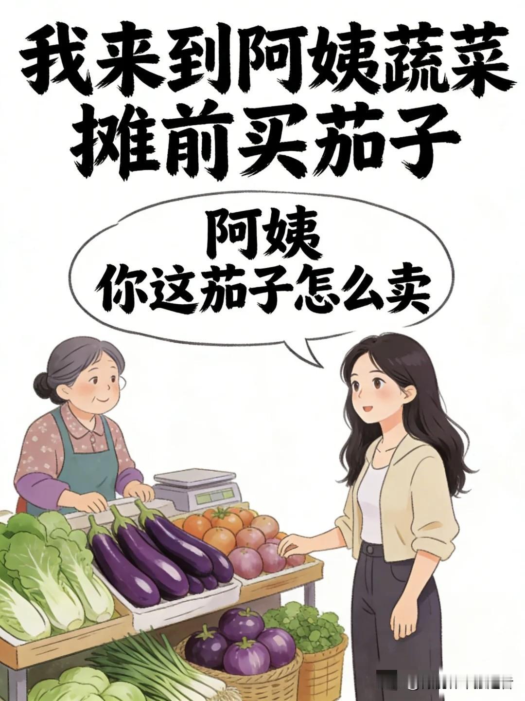逗你笑：我：阿姨你这茄子多少钱？阿姨：圆的2元，长的6元，我：我要这根最长的，阿