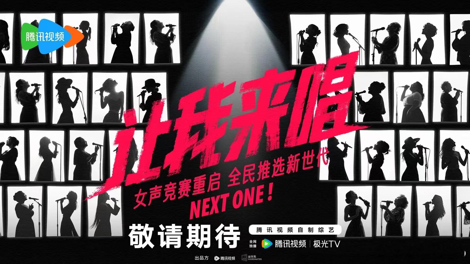 鹅厂的综艺片单里唯一一档音综《让我来唱》，看介绍是一档女声选秀 ​​​